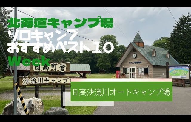 日高沙流川オートキャンプ場／北海道 ソロキャンプ おすすめベスト１０ Week