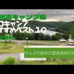 けんぶち絵本の里家族旅行村／北海道 ソロキャンプ おすすめベスト１０ Week