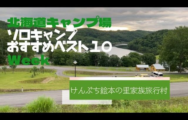 けんぶち絵本の里家族旅行村／北海道 ソロキャンプ おすすめベスト１０ Week