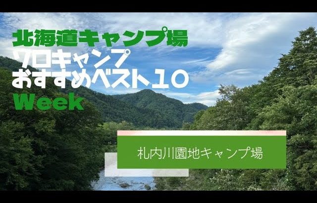 札内川園地キャンプ場／北海道 ソロキャンプ おすすめベスト１０ Week