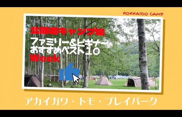 アカイガワ・トモ・プレイパーク／北海道キャンプ場「ファミリー＆ビギナー」おすすめベスト１０Week