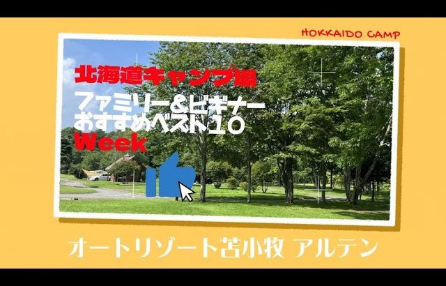 オートリゾート苫小牧 アルテン／北海道キャンプ場「ファミリー＆ビギナー」おすすめベスト１０Week