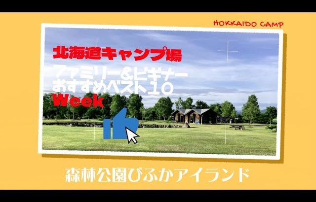 森林公園びふかアイランド／「ファミリー＆ビギナー」おすすめベスト１０ Week