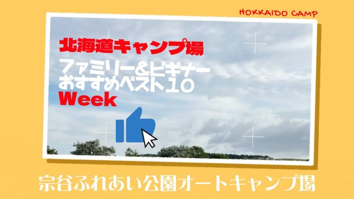 宗谷ふれあい公園オートキャンプ場／北海道キャンプ場「ファミリー＆ビギナー」おすすめベスト１０Week