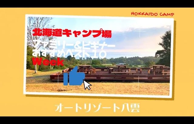 オートリゾート八雲「ファミリー＆ビギナー」おすすめベスト１０Week