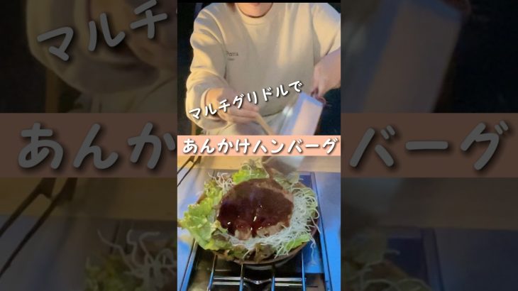 【キャンプ飯】#あんかけハンバーグ #camp #camping #ファミリーキャンプ #キャンプ #マルチグリドル #shorts #recipe