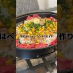 【ペッパーランチ】の作り方 #おうちごはん #レシピ #料理 #休日 #cooking #cookingchannel