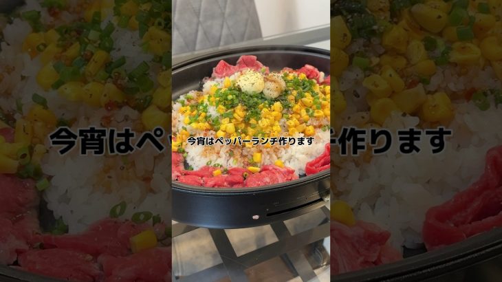 【ペッパーランチ】の作り方 #おうちごはん #レシピ #料理 #休日 #cooking #cookingchannel