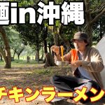 ソロキャンプで食うチキンラーメンが美味すぎる！野麺in沖縄県座間味島