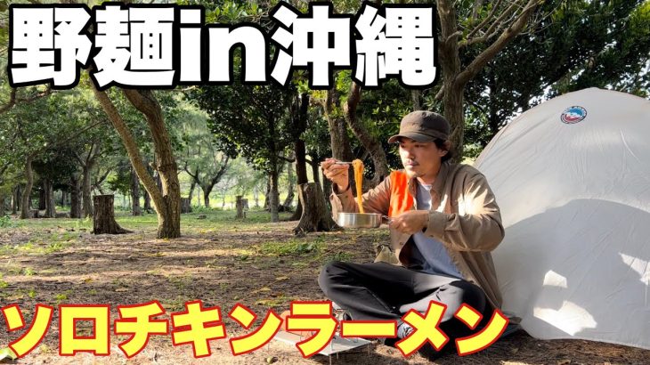 ソロキャンプで食うチキンラーメンが美味すぎる！野麺in沖縄県座間味島