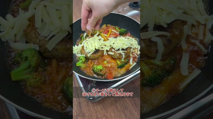 《煮込みチーズハンバーグ》ごろっと野菜のチーズonハンバーグ！包丁いらずで簡単調理！アウトドアにもおすすめです。