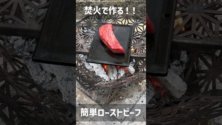 ローストビーフは焚火で作ると最高に美味い#shorts #キャンプ飯 #こっこー #野営同好会