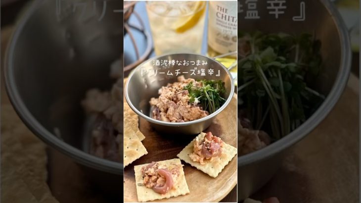 混ぜるだけの酒泥棒なおつまみ『クリームチーズ塩辛』#shorts