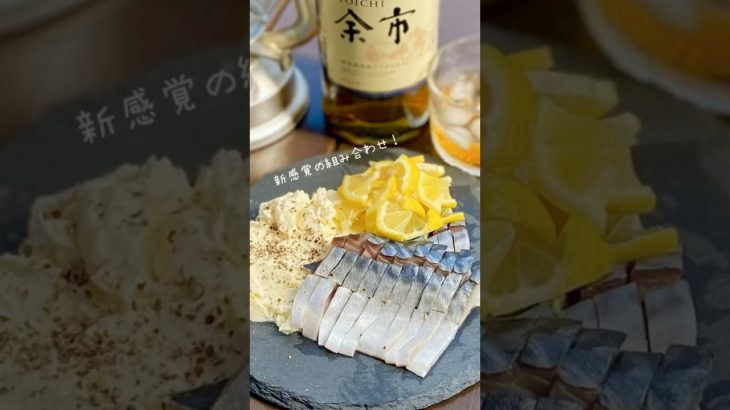 新感覚の組み合わせが美味しい！『クリームチーズしめ鯖レモン』#shorts