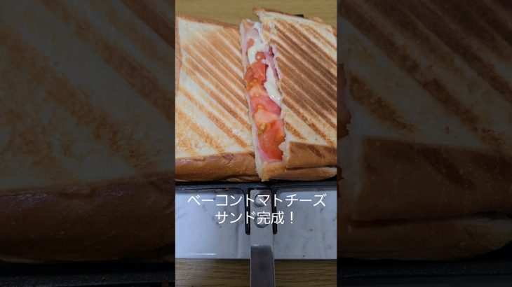 ベーコントマトチーズサンド #shorts