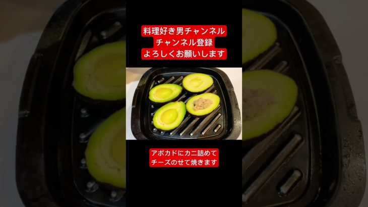 【ドンズババーン】簡単アボカドカニ缶グラタンで飛ぶ！#shorts #short #おすすめ#料理