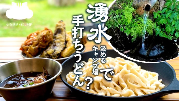 【キャンプ飯】湧水で手打ちうどん作ってみた【ソロキャンプ】
