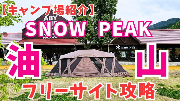 【キャンプ場紹介】スノーピーク『油山福岡キャンプフィールド』のフリーサイトを徹底レビュー　これを見ればどこにテント設営すれば良いかが判る！！(福岡、九州、ファミリーキャンプ)