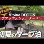 【タープ泊】夏におすすめなポップアップシェルターテント〜簡単設営！風通し良し！虫対策良し！