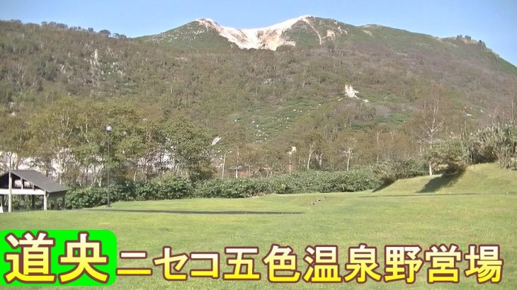 バイクツーリングでおすすめキャンプ場　北海道　道央　ニセコ町　ニセコ五色温泉野営場
