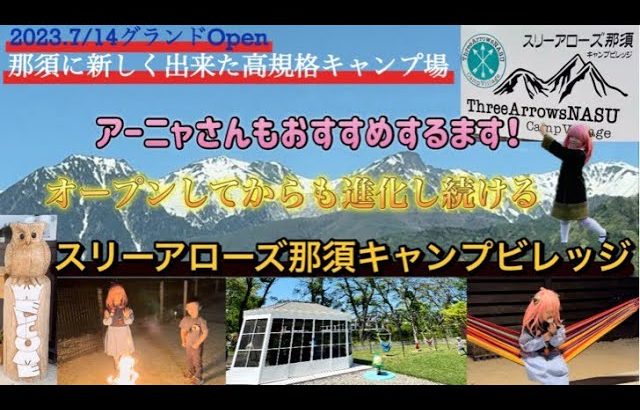 【キャンプ場紹介】栃木県那須にあるアーニャさんおすすめのキャンプ場⛺️(スリーアローズ那須キャンプビレッジ)