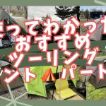 オススメツーリングテントパート２