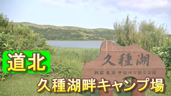 バイクツーリングでおすすめキャンプ場　北海道　道北　礼文町　久種湖畔キャンプ場