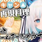 【#ゆるキャン △再現レシピ】『生ハムとクリームチーズのカナッペ』絶対に間違いない！！贅沢朝食キャンプ飯🥖【馬車道はげみ】