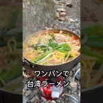 【沢メシ】ワンパン台湾ラーメン　#渓流釣り　#渓流飯　#ワンパンレシピ #渓流ご飯