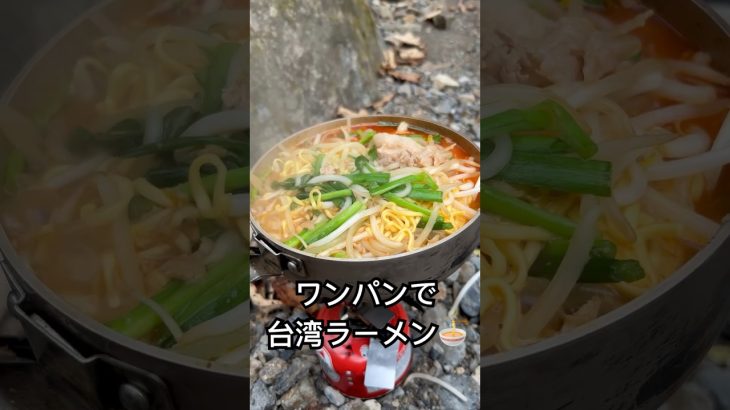【沢メシ】ワンパン台湾ラーメン　#渓流釣り　#渓流飯　#ワンパンレシピ #渓流ご飯