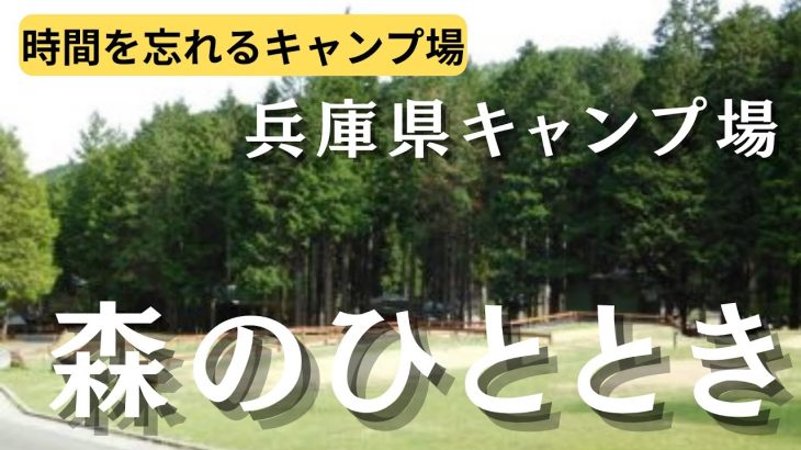 兵庫県おすすめキャンプ場「森のひととき」【キャンプ】【キャンプギア】