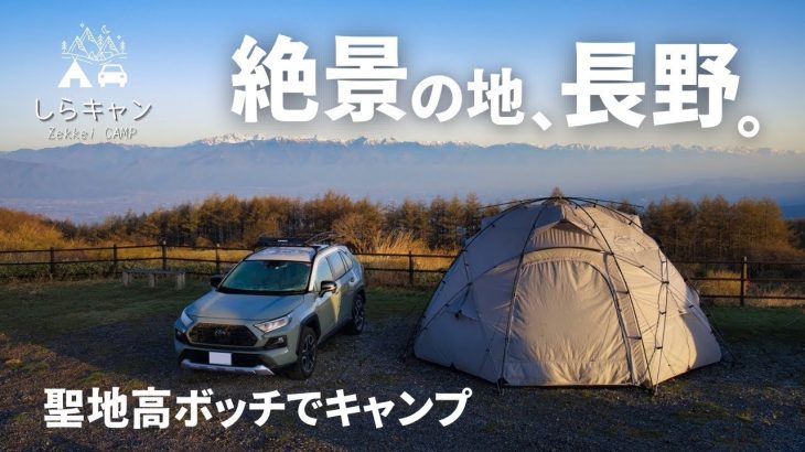 日本の本気の絶景キャンプ場、長野の高ボッチで。