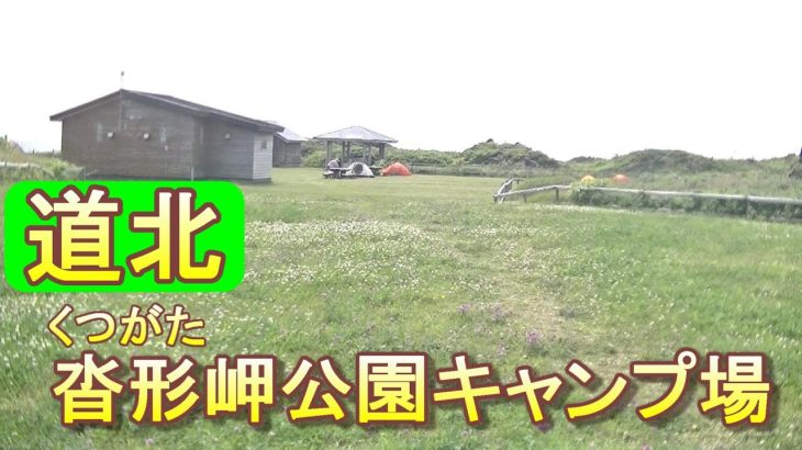 バイクツーリングでおすすめキャンプ場　北海道　道北　利尻町　沓形岬公園キャンプ場