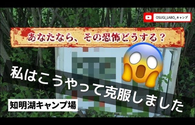 【キャンプ場　関西　おすすめ】テント設営後に発見した看板に、マジでビビるおっさんのキャンプはいかがでしょうか？