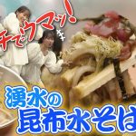 あ～うまい！ダブル昆布の「湧き水」そば　冷＆温両方おすすめ　#阿諏訪 #たかはしゆうな  #キャンプ #キャンプ飯 #そば #湧き水 #コスプレ
