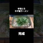 サッポロ一番塩ラーメンアレンジ #ソロキャンプ#キャンプ飯 #手羽とろ