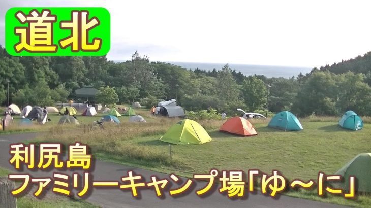 バイクツーリングでおすすめキャンプ場　北海道　道北　利尻富士町　利尻島ファミリーキャンプ場「ゆ～に」