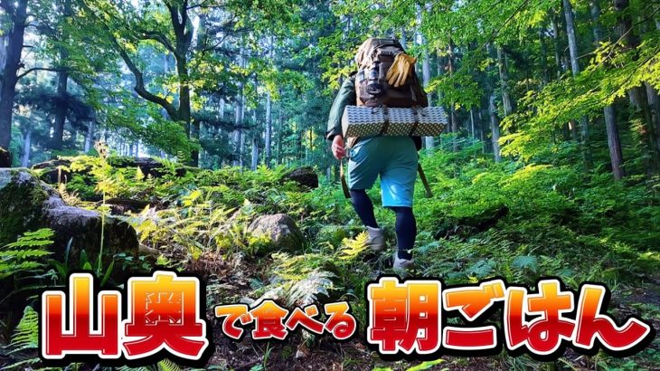 【山奥で朝ごはん】ヘルシーキャンプ飯を山の奥地で食べます 剣龍峡キャンプ場 新潟