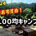 １００均キャンプギア！これがおすすめ！５選