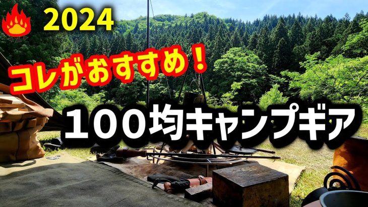 １００均キャンプギア！これがおすすめ！５選