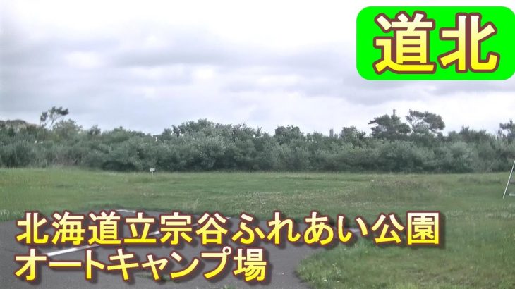 バイクツーリングでおすすめキャンプ場　北海道　道北　稚内市　北海道立宗谷ふれあい公園オートキャンプ場