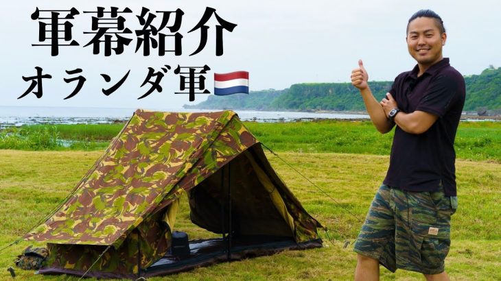 【軍幕紹介】ダッチアーミーテントは初心者におすすめの軍幕です！（オランダ軍）