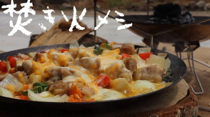 【焚き火】鶏とチーズの焚火オーブン焼き