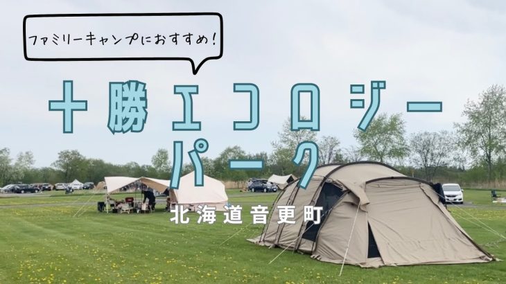 十勝エコロジーパークオートキャンプ場（北海道音更町） ファミリーキャンプにおすすめの広大な公園サイト
