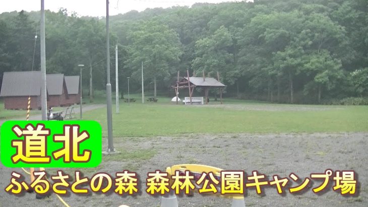 バイクツーリングでおすすめキャンプ場　北海道　道北　幌延町　ふるさとの森森林公園キャンプ場