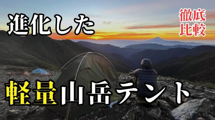 【徹底比較】山で使える軽量おすすめテントはこれだ