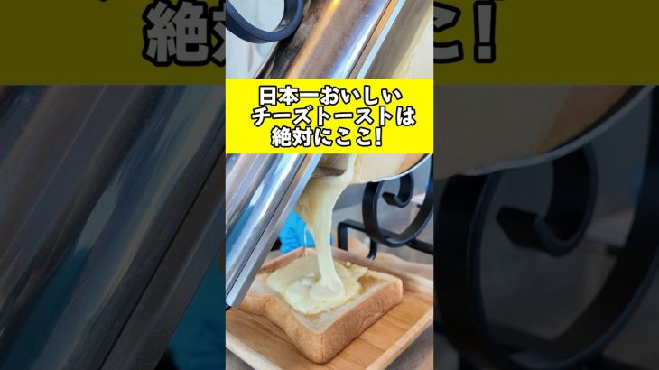 日本一美味しいチーズトーストのお店 #サニージャーニー #カップル #チーズ