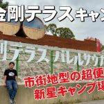 金剛テラスキャンプ場はこんなところ