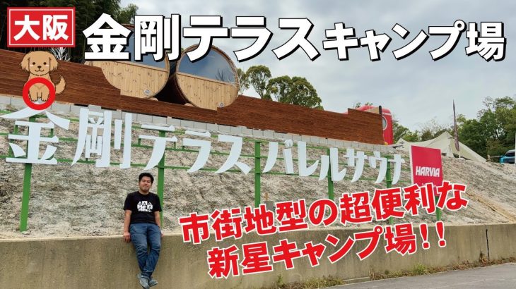 金剛テラスキャンプ場はこんなところ