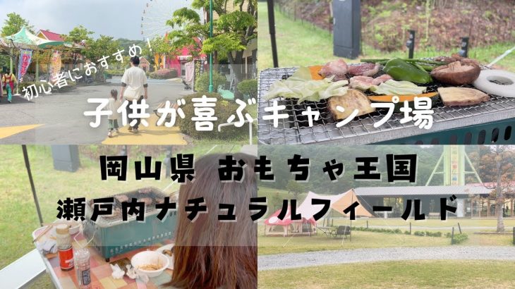 初心者におすすめ【ファミリーキャンプ】子供が喜ぶキャンプ場  岡山 瀬戸内ナチュラルフィールド 初めてのファミリーキャンプ vlog